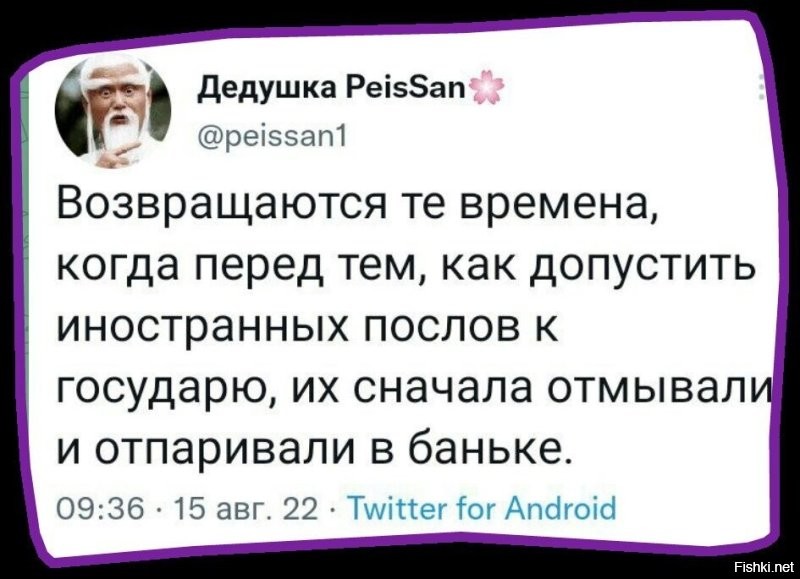 Ога, "...при отмывании послы визжали, вырывались и царапались, а по возвращении домой - всем рассказывали про "варварские дипломатические обычаи московитов": "Вы только представьте, дорогой сэр(герр/мсье/синьор)! Живого человека! Дворянина! Заталкивают в тёмную и тесную деревянную келью без окон, раздевают до гола, потом обливают почти кипятком, намазывают щёлоком и, буквально, сдирают кожу какой-то лохматой тряпкой!!! И так - пять раз подряд!"