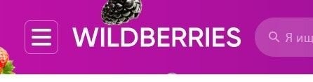 Ягодок не осталось: Wildberries вернули старое название
Вчерашнее внезапное переименование Wildberries в «Ягодки», похоже, было временным   ровно спустя сутки площадке вернули прежнее название. При этом ягоды на фоне логотипа никто убирать не стал.

Подробнее на «Чемпионате»: