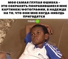 Ха точняк, было в свое время, года 4 собирал смешные картинки, но к слову 80% этих баянов никто даже уже и не вспомнит. А они реально смешные, я отбирал и отсеивал.