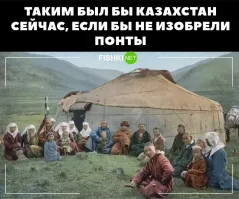 Казах без понтов - безпонтовый казах))
