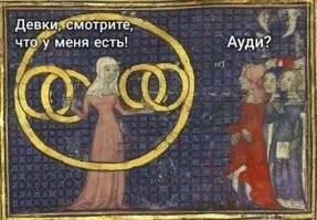Страдающее средневековье