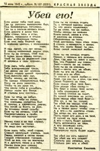 Стихотворение Константина Симонова, написанное в июле 1942 года и опубликованное в газете «Красная звезда» 18 июля 1942 года - на следующий день после начала Сталинградской битвы. Фраза «Убей немца!» из стихотворения Симонова и написанной чуть позже публицистической статьи Ильи Эренбурга «Убей!» стала одним из самых известных советских военных лозунгов во время Великой Отечественной войны.