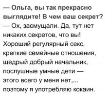 Тут перепутаны причина и последствие.  Она употребляет кокаин и поэтому у неё нет 
 хрошего секса, крепких семейных отношений, доброго начальника и послушных, умных детей.