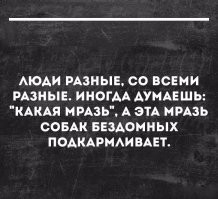 Чаще наоборот. Думаешь - какая позитивная старушка, гуляет с палками. А она ежиков убивает. Этими же палками.