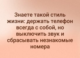 Единственный правильный стиль. Телефон это инструмент, а не обязанность всегда быть чьей-то сучкой которая по любой мелочи тебя дёргает (только я иногда игнорирую даже знакомые номера, точнее особенно знакомые)
