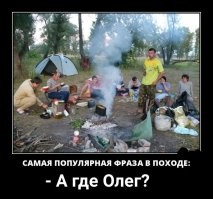 Вы в походы то ходили? 
 Самая эпичная фраза....
