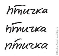 Я и д двумя способами пишу, а т - вообще тремя, третий вариант - как на фото.