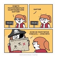 - Карта магазина есть? 
- Я и без карты хорошо ориентируюсь...