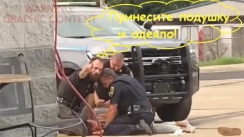 Да не били они его - просто укладывали поудобнее.