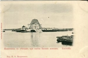 Открытое письмо. Казань. Памятник по убитым при взятии Казани воинам. До 1904г.