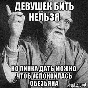 Почему женщинам нельзя. Девушек бить нельзя. Почему девушек нельзя бить. Мем девушек бить нельзя. Девочек бить нельзя, но.