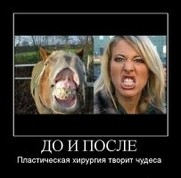 При помощи пластической хирургии можно творить настоящие чудеса