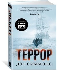Поиски короткого пути, обернувшиеся ледяным адом для исследователей. «Террор» и «Эребус»