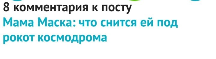 Прочитал комментарии под постом и понял, что спрашивать, чем питалась мама Маска у сына в гостях - пельменями или борщом с салом, лучше не надо.... 
 Мир сошёл с ума.