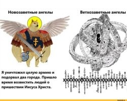 Ветхозаветные ангелы были весьма эпичный и их там довольно много разных видов.