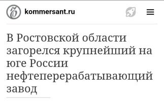 А когда у нас в России горят такие заводы, то кто виноват? Байден?