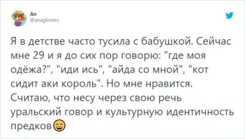 тоже с батей в разговоре периодически вставляем всякие сибирские словечки, которые были в ходу у дедов/прадедов - и смешно и сохранение "культурной идентичности предков")))
