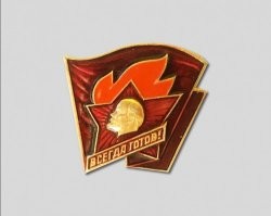 Я еще и такой поносил в 7м классе, "старший пионер", правда недолго, ибо таскать галстук а тем более значок перед приемом в комсомол считалось не круто.