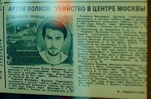 Сейчас пересматриваю сериал "Рикошет" - и остановил кадр на статье об убийстве главного героя в 1997 году. А там только заголовок и фото относятся к убийству, а текст - про поиски родственников погибших солдат ВОВ, останки которых были найдены и идентифицированы во время раскопок поисковиков...