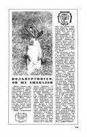 <<< Рогатый заяц, или кролень, или зайцелоп >>>

В апрельском номере Журнала "Наука и жизнь" 1977 года разместили короткую заметку "Будет ли пойман вольпентингер?" с фотографией странного зверька с рогами.



Ответ на вопрос был дан в этом же номере.



Но всё равно нашлась масса очевидцев, писавших в редакцию, что видели этого зверя, и даже нашлись владельцы чучел. Через одиннадцать лет журнал вновь решил пошутить.



И, ЧСХ, ситуация повторилась.