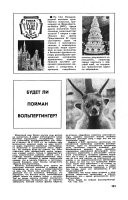 <<< Рогатый заяц, или кролень, или зайцелоп >>>

В апрельском номере Журнала "Наука и жизнь" 1977 года разместили короткую заметку "Будет ли пойман вольпентингер?" с фотографией странного зверька с рогами.



Ответ на вопрос был дан в этом же номере.



Но всё равно нашлась масса очевидцев, писавших в редакцию, что видели этого зверя, и даже нашлись владельцы чучел. Через одиннадцать лет журнал вновь решил пошутить.



И, ЧСХ, ситуация повторилась.