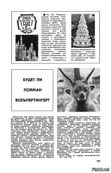 <<< Рогатый заяц, или кролень, или зайцелоп >>>

В апрельском номере Журнала "Наука и жизнь" 1977 года разместили короткую заметку "Будет ли пойман вольпентингер?" с фотографией странного зверька с рогами.



Ответ на вопрос был дан в этом же номере.



Но всё равно нашлась масса очевидцев, писавших в редакцию, что видели этого зверя, и даже нашлись владельцы чучел. Через одиннадцать лет журнал вновь решил пошутить.



И, ЧСХ, ситуация повторилась.