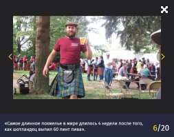 Про 28 литров пива за 28 дней. В оригинале 60 пинт. Шотландская пинта или джуг = 1,696л.
Итого => 101 л, что более похоже на правду.