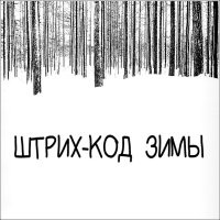 Интересное в скучном: креативные штрих-коды на различных упаковках