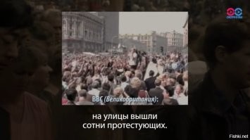 У вас другие воспоминания? 
Ниже - скрин из выложенного вами же фильма BBC. 
Разговор идёт о СОТНЯХ протестующих. И это, по-вашему, - вся Москва? 
Вы, москвич, имеете представление о численности населения Москвы? 
Даже насквозь антисоветская и антироссийская BBC не посмела наврать о количестве протестующих. Вам, видимо, по малолетству три-четыре сотни полупьяных проплаченных студентов и прочих бездельников показались "всей Москвой".
