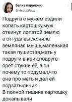 Бородатая байка. 
Муж с женой в спальне. Вдруг на кухне звяканье   понятно, кошка на разделочном столе. Что наказуемо. Муж поднимается и бежит на кухню. А это за три комнаты, с поворотом. Жена вдогонку:   Поймаешь   <span style='color:gray'>[мат]</span> суку! Не известно, что подумала тёща   но по кухне она заметалась резво.