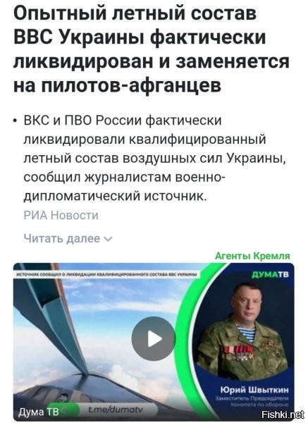 Ну как же, помню, помню. Это наверное тот же эксперт, что в начале спецоперации заявлял, что мы уничтожили 98% украинских самолётов и все аэродромы. Вот теперь и лётчиков добили. Ну, что сказать? Хорошо.