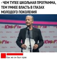 Учитывая, как школота и студентота ненавидит Путина и дрочит на Анального, либо Задорнов был не прав, либо школьная программа таки не тупая.
