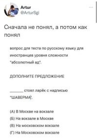 может я конечно и не прав...но ни один из этих ответов не является правильным.....так как ШАВЕРМА  не может стоять НА вокзале, её могут приготовить в здании Московского вокзала. А так имелось ввиду что Питер, так как там неправильно произносят слово шаурма.