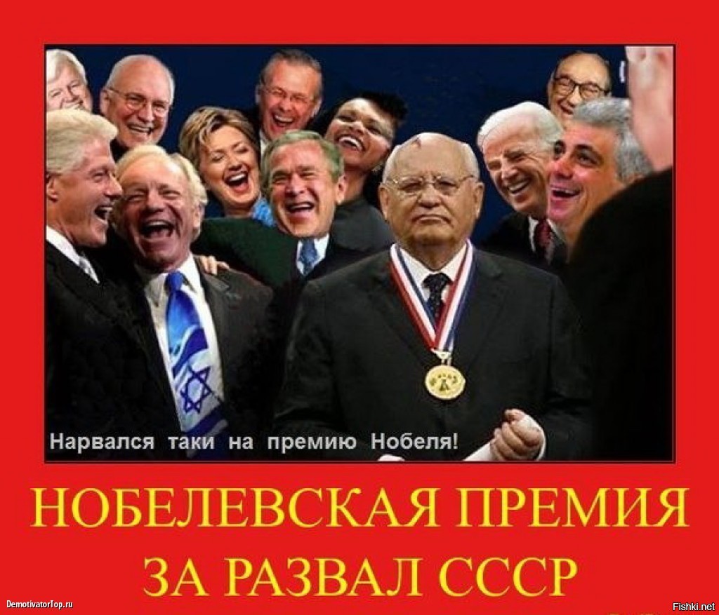 Горбачев развалил СССР