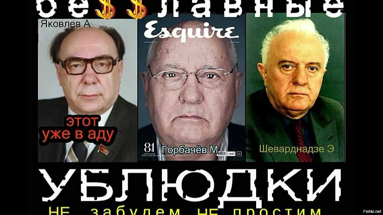 Кто развалил ссср. Михаил Меченый. Михаил Горбачев Меченый. Михаил Горбачев развалил СССР.