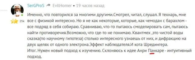 "Ты подходишь к науке с позиции средневекового инквизитора" - просто оценочное суждение. 
"как на допросе вопрошаешь меня" - утрирование.
 "..веришь ли ты вообще в существование квантов.."  - раз ты не ответил. Да есть доказательства, теория сходится с экспериментами с такой точностью как ни в какой другой науке. От доказательства, до применения могут пройти десятилетия.
Да впервые слышу имя учёного и не зная как оно пишется - вижу ошибку, а товарищ увлеченный трудами великого ученого и цитирующий его, ошибку не видит - бред. Тут всё ясно, товарищ выдает желаемое за действительное, пытаясь самоутвердится и показаться умнее всех.