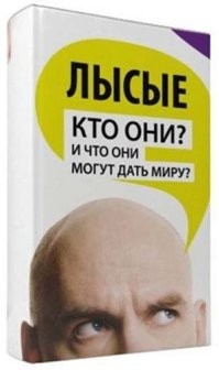 Волосатый не поймёт, а лысый не расскажет