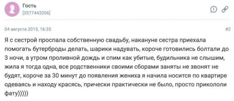 Не верю.
Нереальная ситуация.
Снимал сотни свадеб за свою жизнь.
И утро всех невест начинается примерно одинаково: приходят визажист и парикмахер делать макияж и причёску. Приходит мама невесты, и самые близкие подруги,  как минимум в количестве 2-3 штук, помогать собираться. Приходят фотограф и видеооператор, снимать сборы невесты.
Хотя бы половина из вышеназванных обязательно пришли бы, и разбудили.