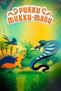 Где он -наш герой?