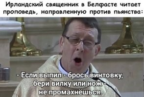 По статистике - пьяный опасен в ближнем бою...