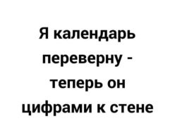 "Я календарь..."