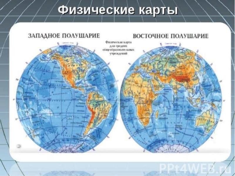 Расположен в восточном полушарии. Карта полушарий. Западное и Восточное полушарие. Карта двух полушарий. Физическая карта мира полушария.