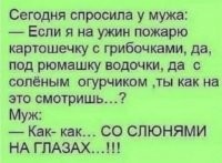 Блэт, как же бесят эти сюсюканья! "водочка", "рюмочка", картошечка", "грибочки"... А чего не со "слюнечками" на "глазиках"?