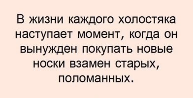 Не у холостяка, а у долбоклюя