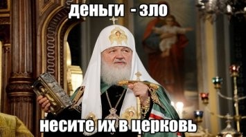 Патриарх Кирилл придумал, как богатым не попасть в ад