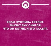 Если мужчина храпит - у мужчины апноэ, а значит риск смерти во сне. Обхохочешься