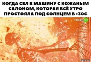 Что за утро такое +30 ? Не, я понимаю что для кого-то и 12 часов это утро.
Вот сесть в машину часа в 2 дня (14:00) чтобы поехать на обед после того как она постоит на солнце в полдень - вот это жестко.