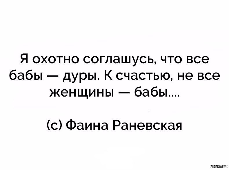 Согласиться с тем что любой. Я охотно соглашусь что все бабы - дуры. К счастью не все. Бабы идиотки. К счастью не все женщины бабы. Но не все женщины бабы.