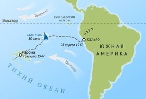 Позже этот плот усовершенствует норвежец Тур Хейердал. В 1947 году он проплыл на этом судне тысячи километров и пересёк Тихий океан!
------------------------------------------------------------------------------------
Ну начнем с того, что пересек половину Тихого океана.