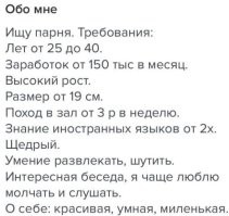 Ну а что, норм. Лучше требования выкатывать до встречи. Экономит время и нервы. Да и потом, то, что некоторым кажется запредельным, для других - пыль.
Но вот такие требования... Ну я даже ХЗ. Как минимум ее требования очень конкретны, с указанием зарплаты в рублях, размера в сантиметрах. Они абсолютны. А вот о себе всего 3 качества и все 3 относительны. Красива относительно кого? Валуева? Умна относительно кого? Хомячка? Миленькая - это вообще не атрибут. Человек не может быть милым. Милым может быть поступок или жест... В общем губа раскатана так, что только удачи остается пожелать в поисках))